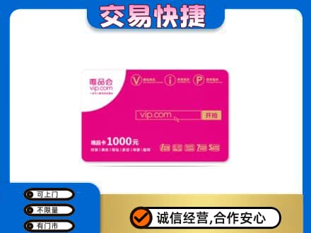 辽阳购物卡回收唯品会卡.jpg