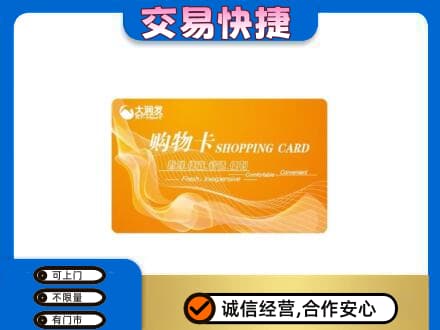 辽阳购物卡回收大润发卡.jpg
