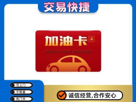 辽阳购物卡回收加油卡2.jpg