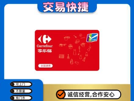 辽阳购物卡回收家乐福卡.jpg