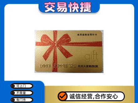 辽阳购物卡回收杭州大厦卡.jpg