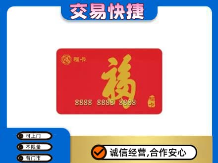 辽阳购物卡回收福卡.jpg